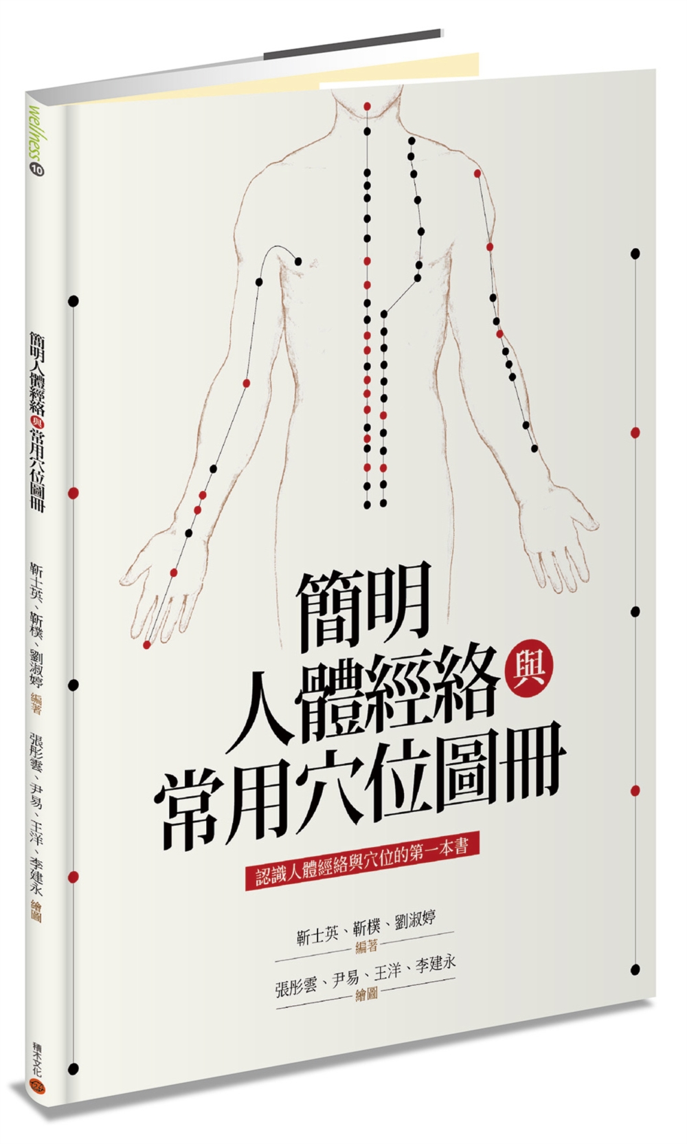 簡明人體經絡與常用穴位圖冊