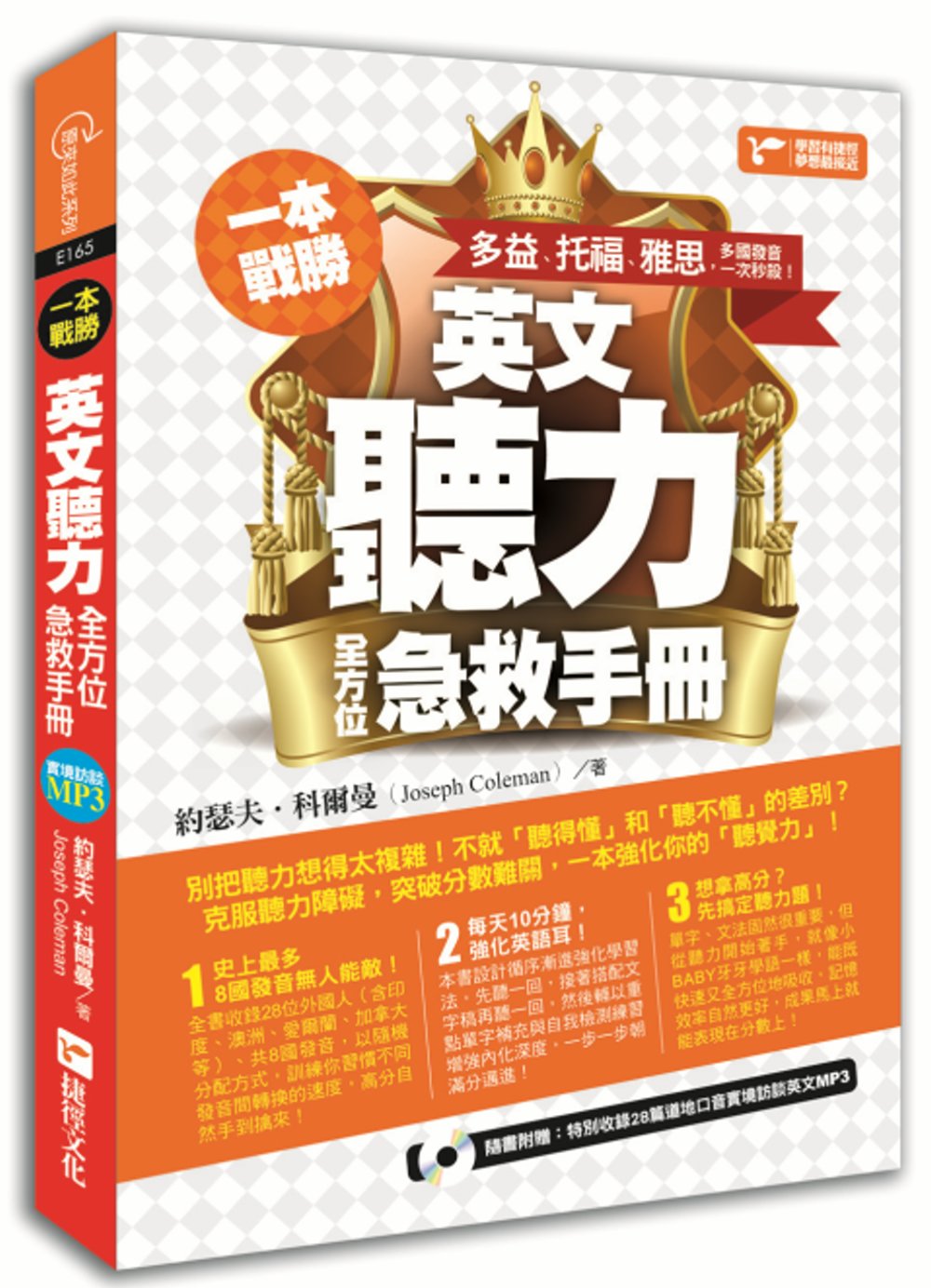 一本戰勝！英文聽力全方位急救手冊：多益、托福、雅思，多國發音一次秒殺！