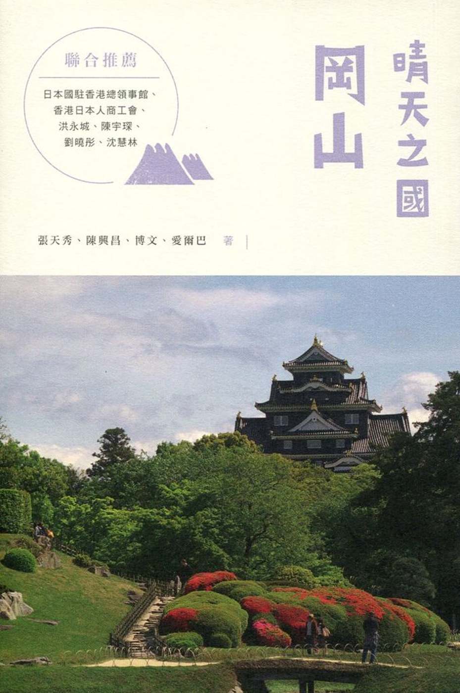 晴天之國：岡山