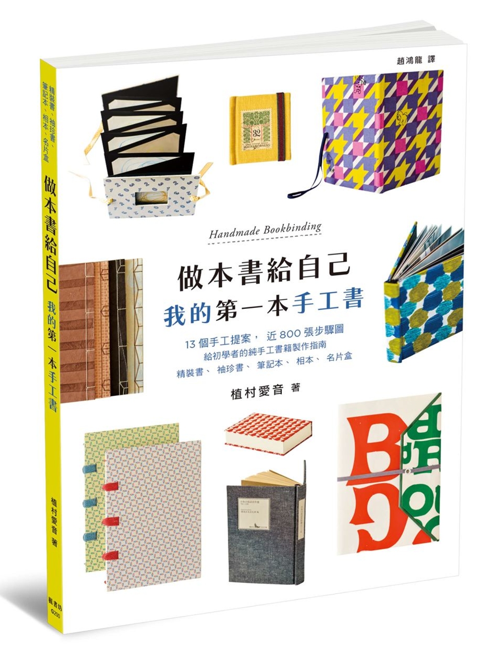 做本書給自己：我的第一本手工書