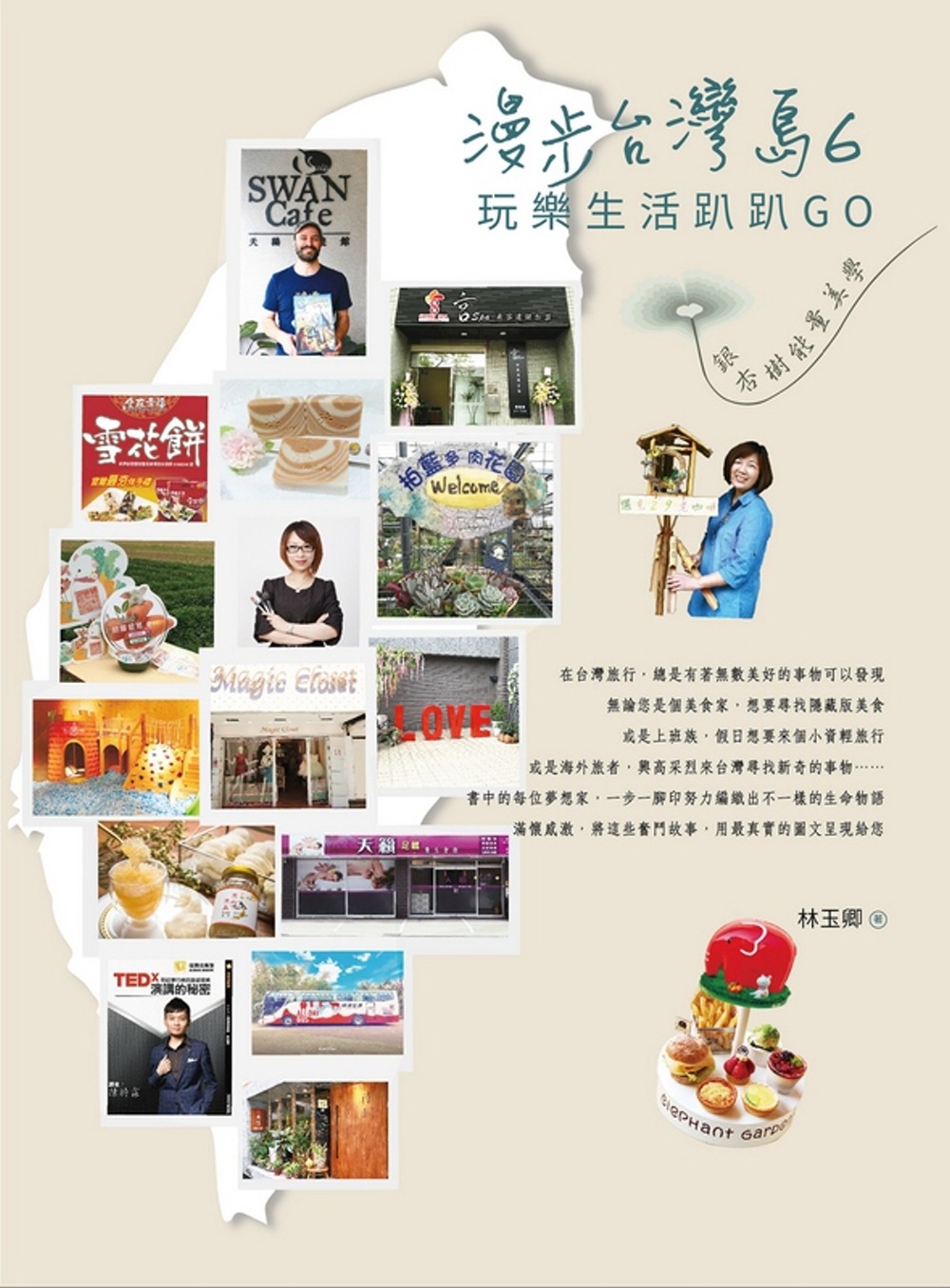 漫步台灣島6：玩樂生活趴趴GO