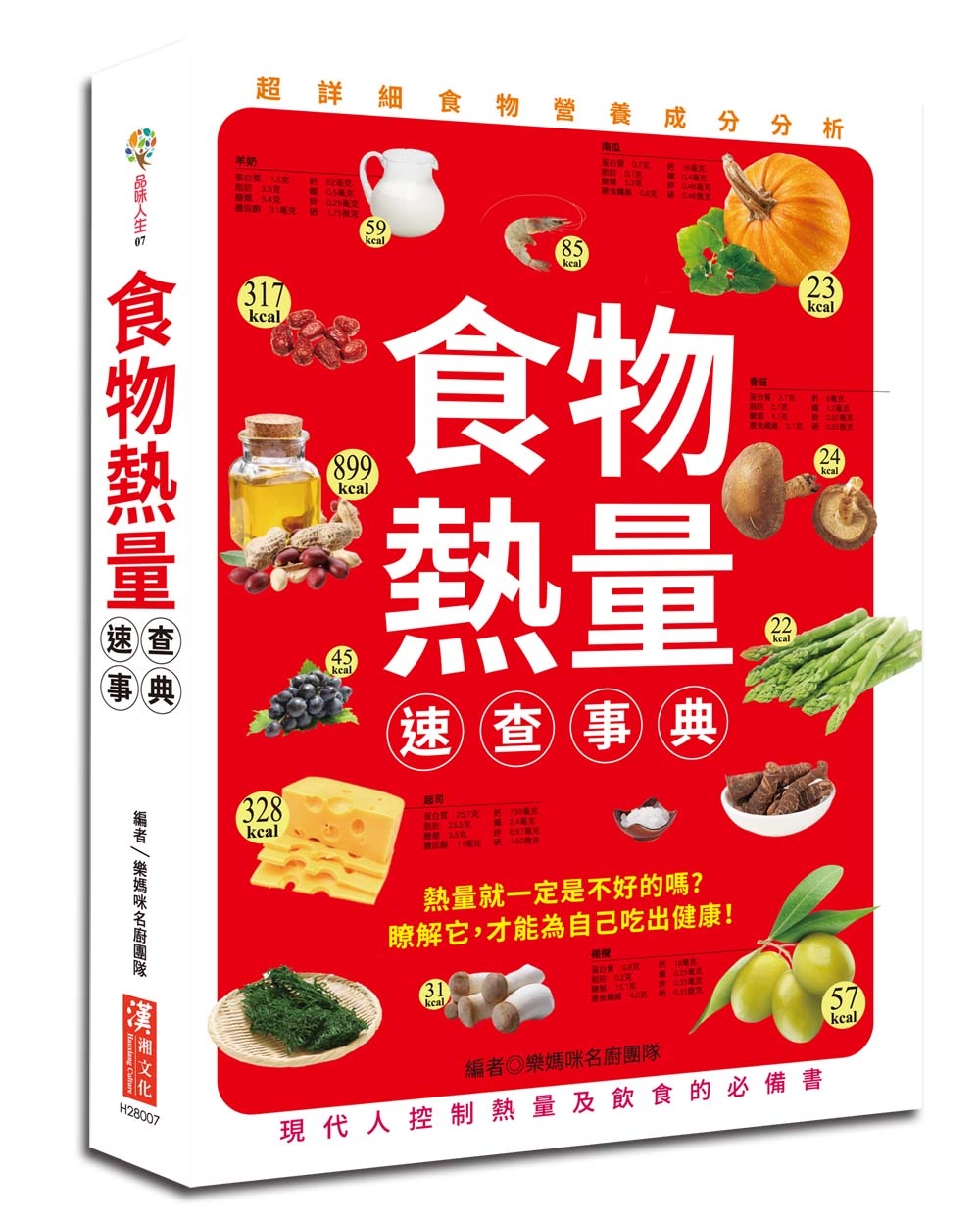 食物熱量速查事典