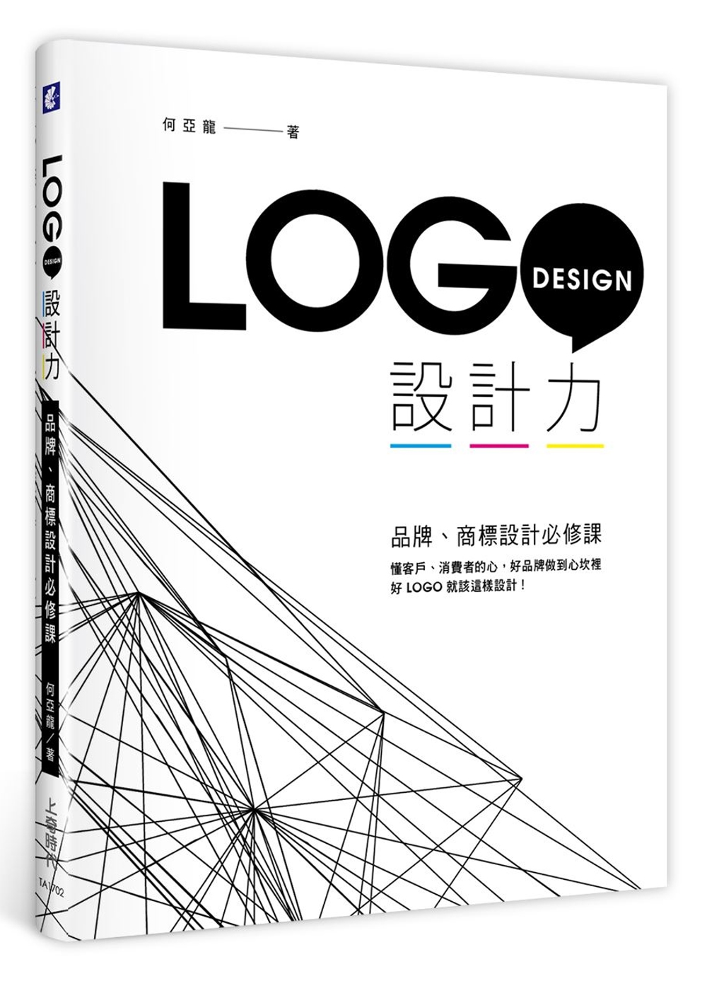 LOGO設計力：品牌、商標設計必...