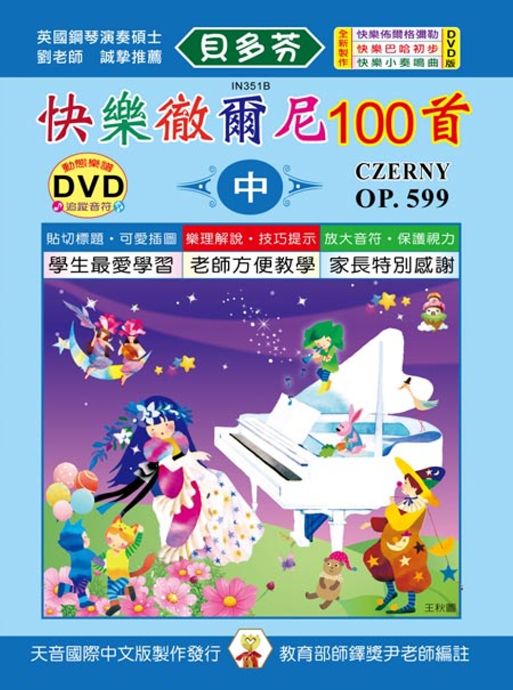 <貝多芬>快樂徹爾尼100首-中+DVD