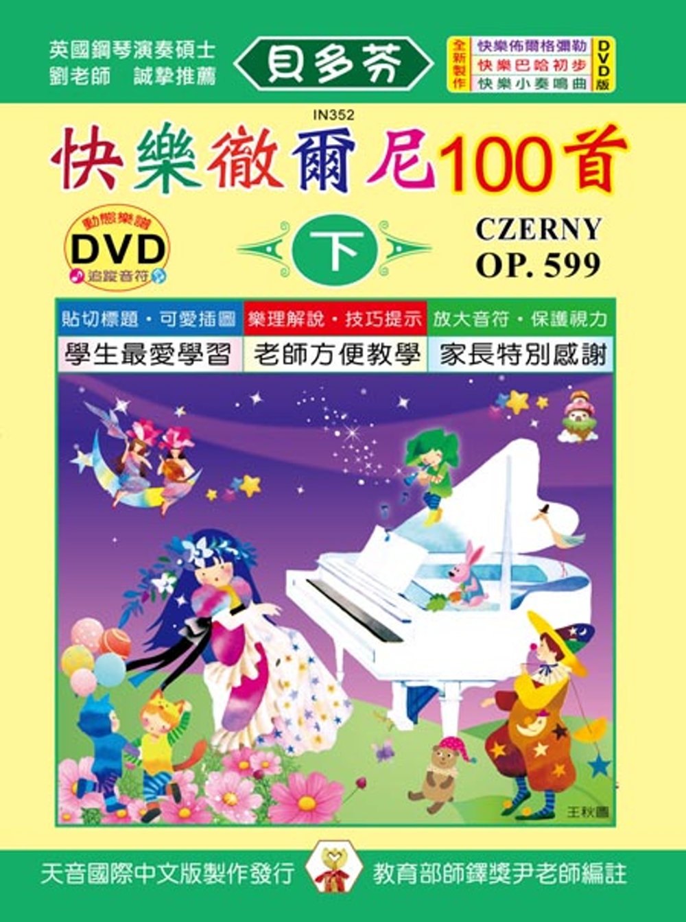<貝多芬>快樂徹爾尼100首-下+DVD