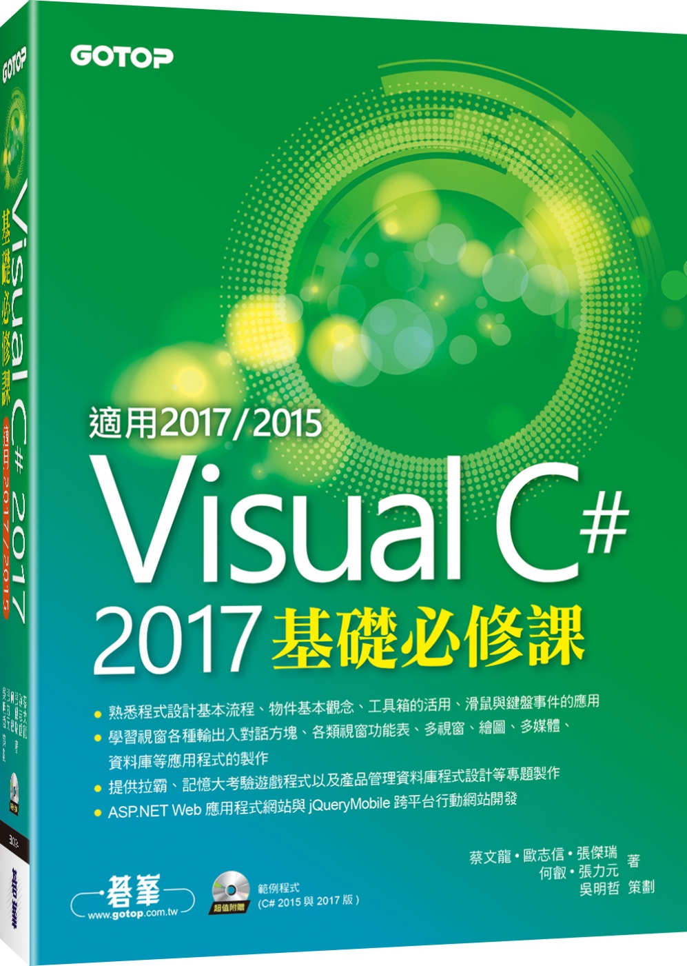 Visual C# 2017基礎必修課(適用2017/2015，附範例光碟)