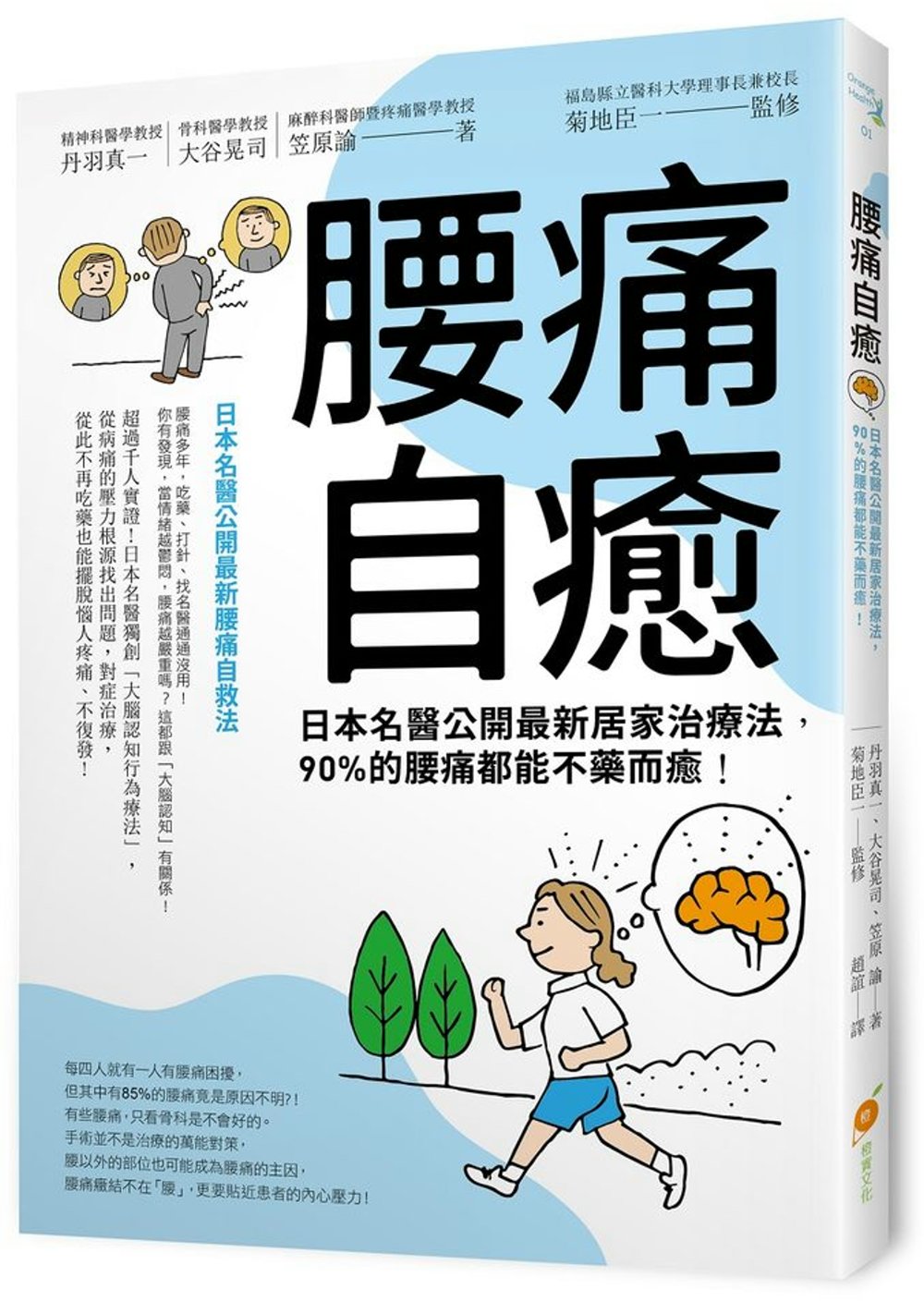 腰痛自癒！：日本名醫公開最新居家治療法，90%的腰痛都能不藥而癒！