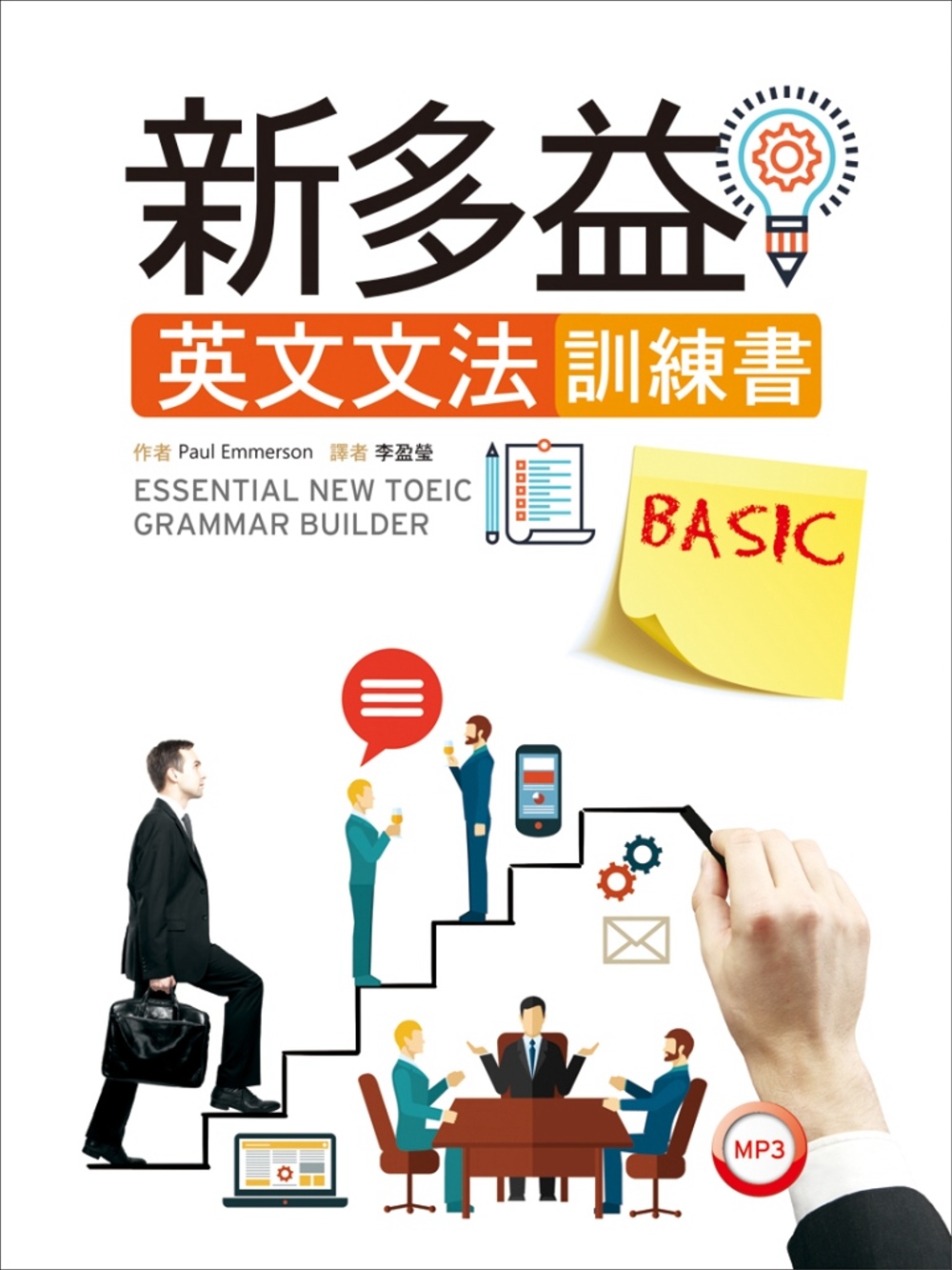 新多益英文文法訓練書BASIC（菊8開+1MP3）