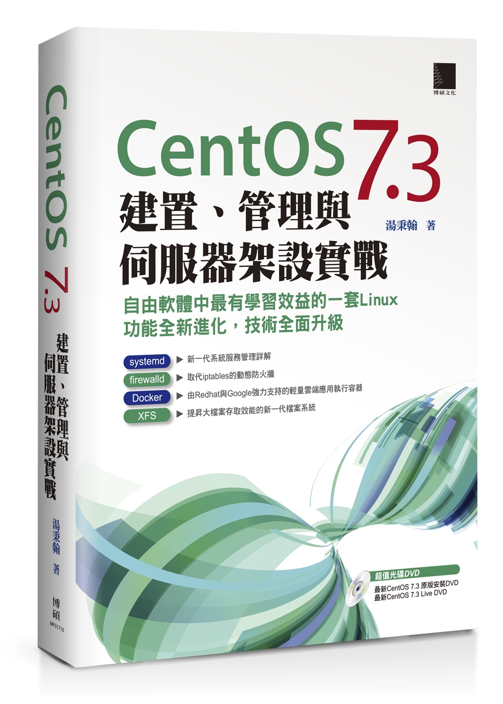 CentOS 7.3建置、管理與伺服器架設實戰