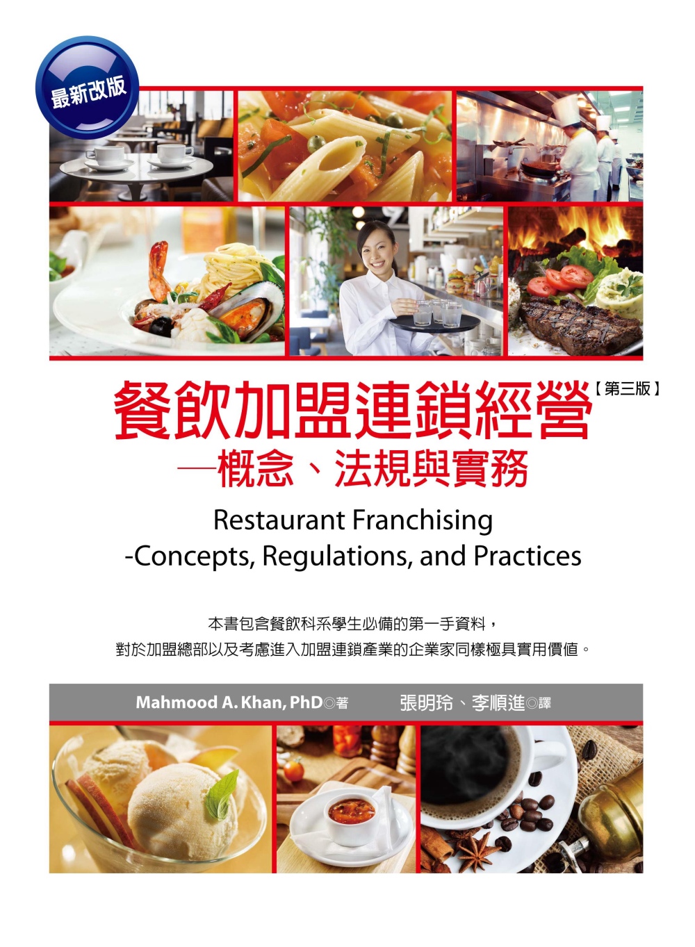 餐飲加盟連鎖經營：概念、法規與實務(第三版)