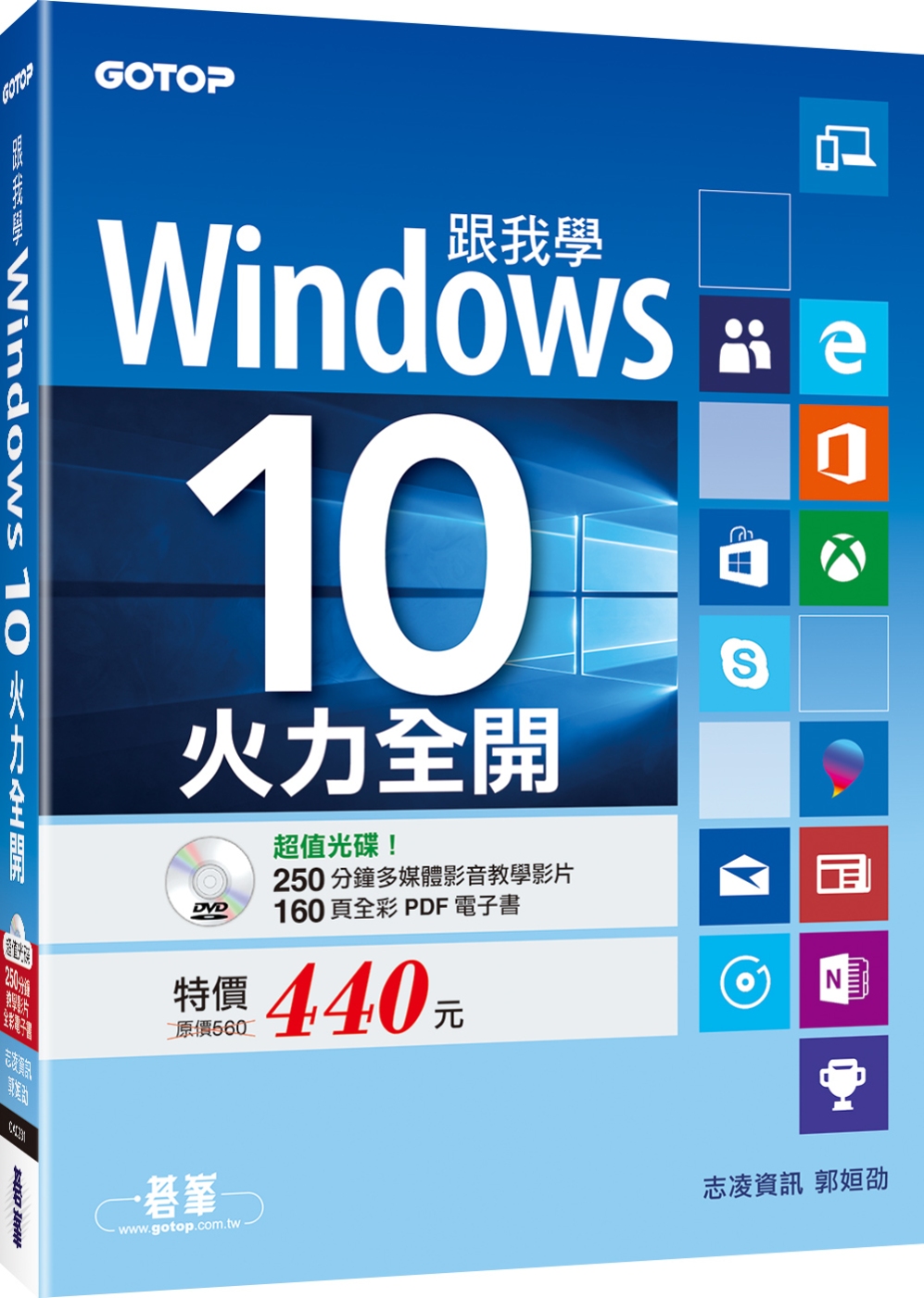 跟我學Windows 10：火力全開(附250分鐘影音教學影片/160頁全彩電子書)
