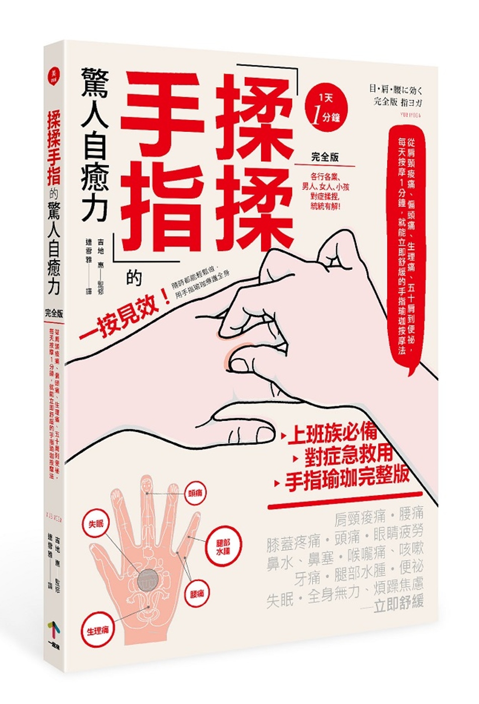 揉揉手指的驚人自癒力【完全版】：從肩頸痠痛、偏頭痛、生理痛、五十肩到便祕，每天按摩1分鐘，就能立即舒緩的手指瑜珈按摩法