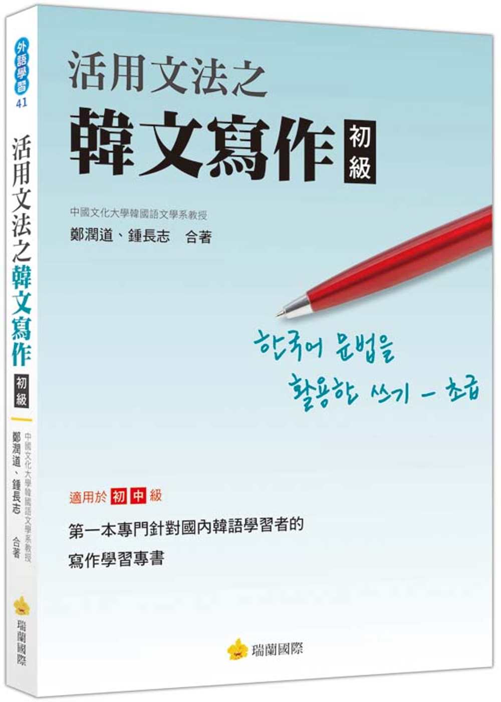 活用文法之韓文寫作〈初級〉