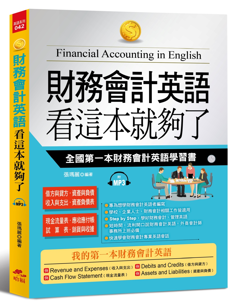財務會計英語 看這本就夠了：全國第一本財務會計英語學習書(附MP3)