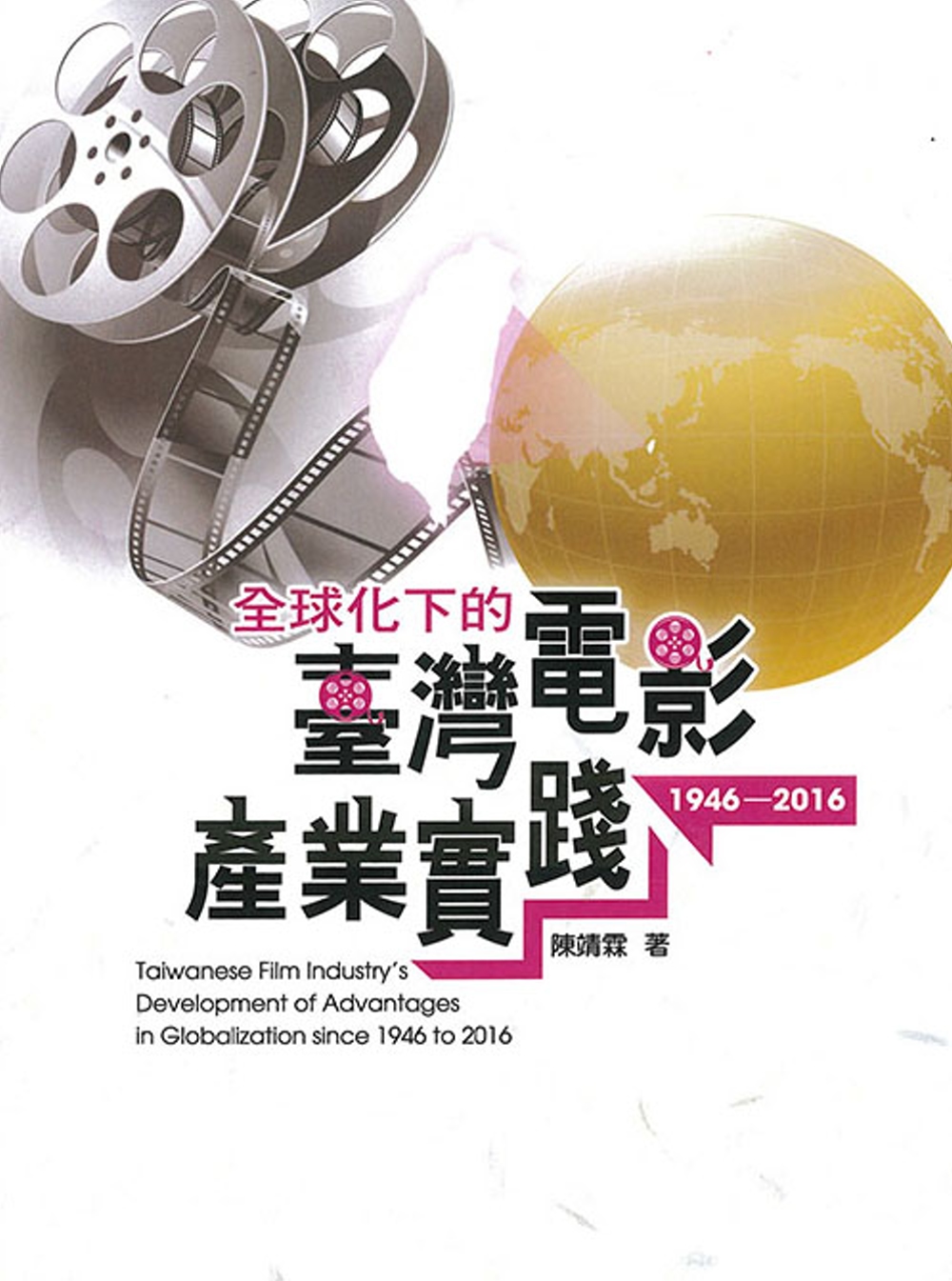 全球化下的臺灣電影產業實踐1946-2016