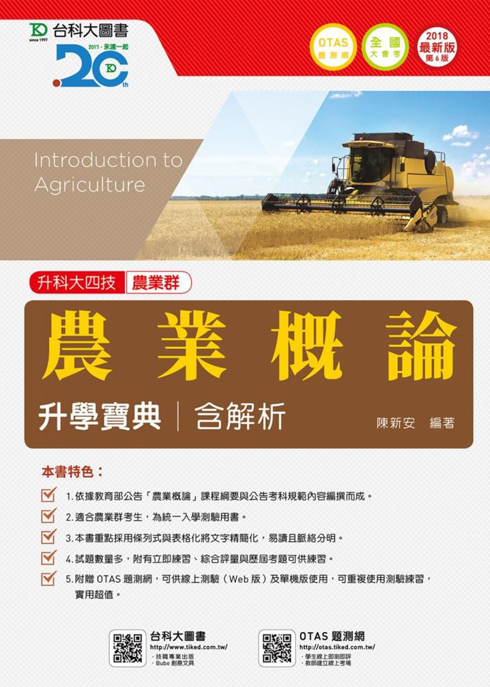 升科大四技農業群農業概論升學寶典含解析 - 2018年最新版(第六版) - 附贈OTAS題測系統