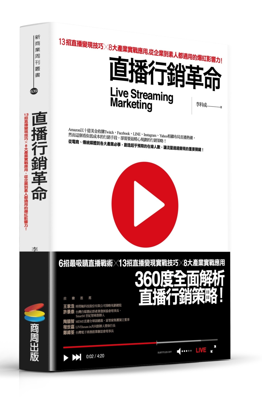 直播行銷革命：13招直播變現技巧X8大產業實戰應用，從企業到素人都適用的爆紅影響力