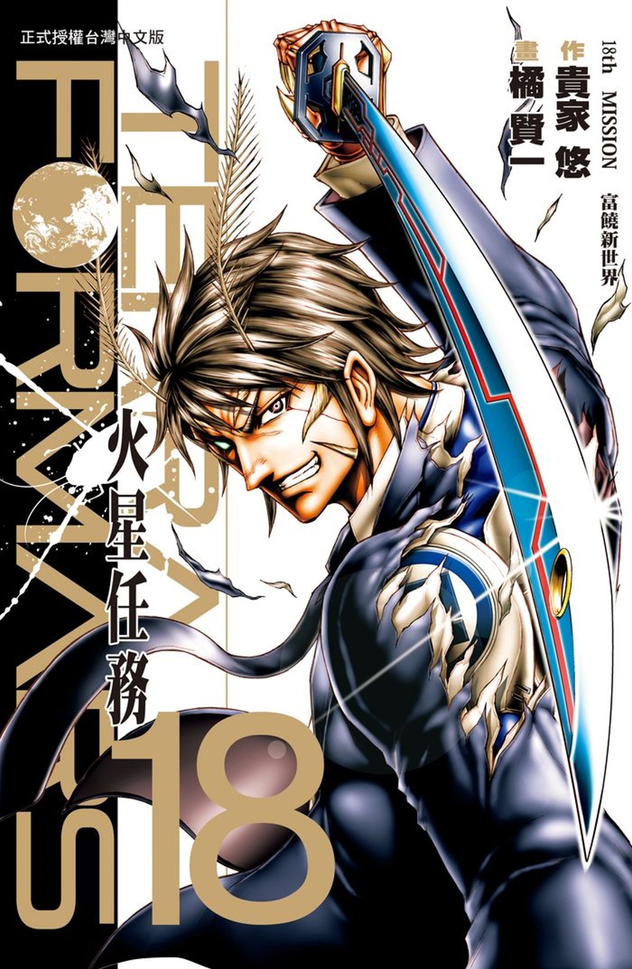 Terra Formars ~ 火星任務 ~ 18