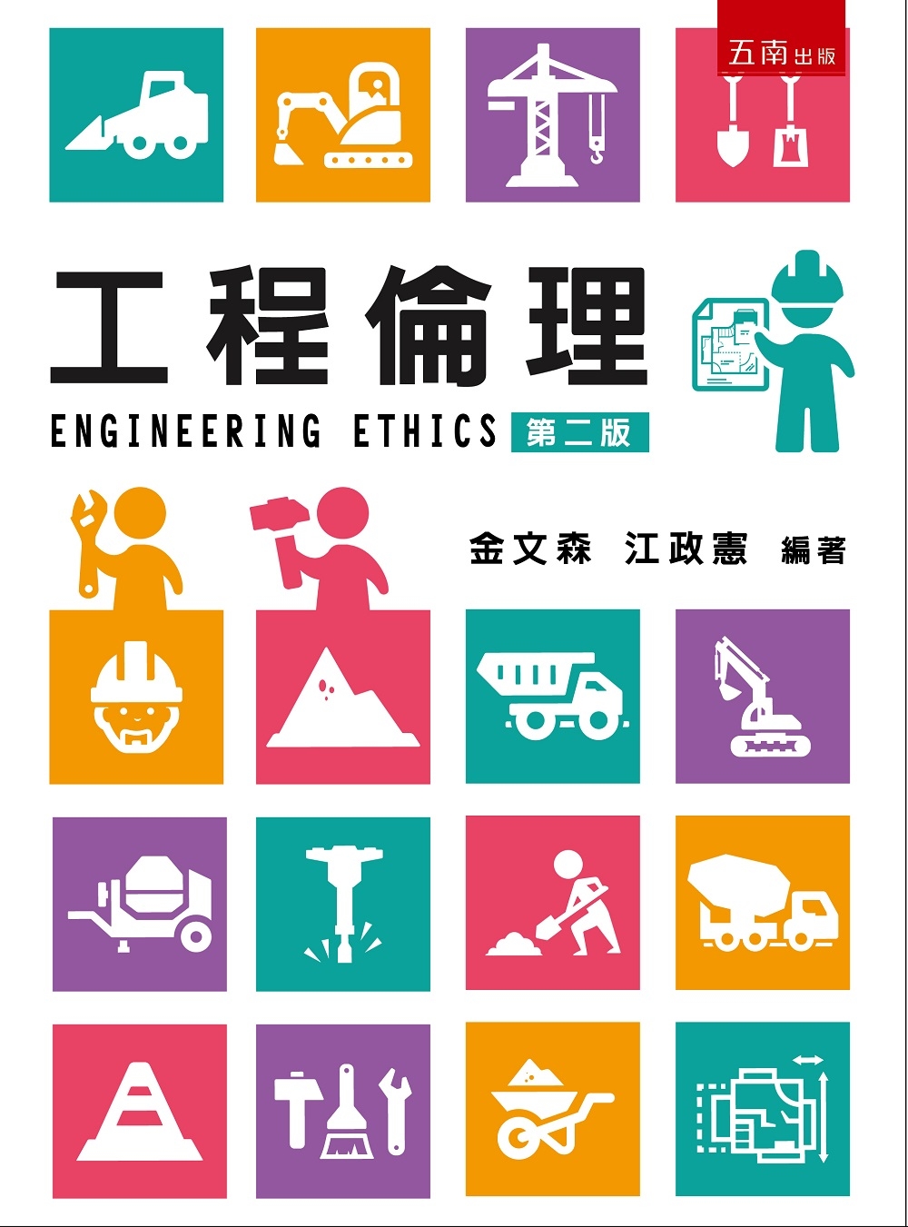 工程倫理(2版)