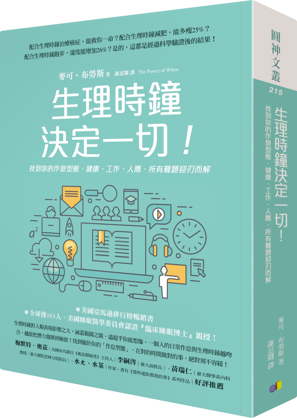 生理時鐘決定一切！：找到你的作息型態，健康、工作、人際，所有難題迎刃而解