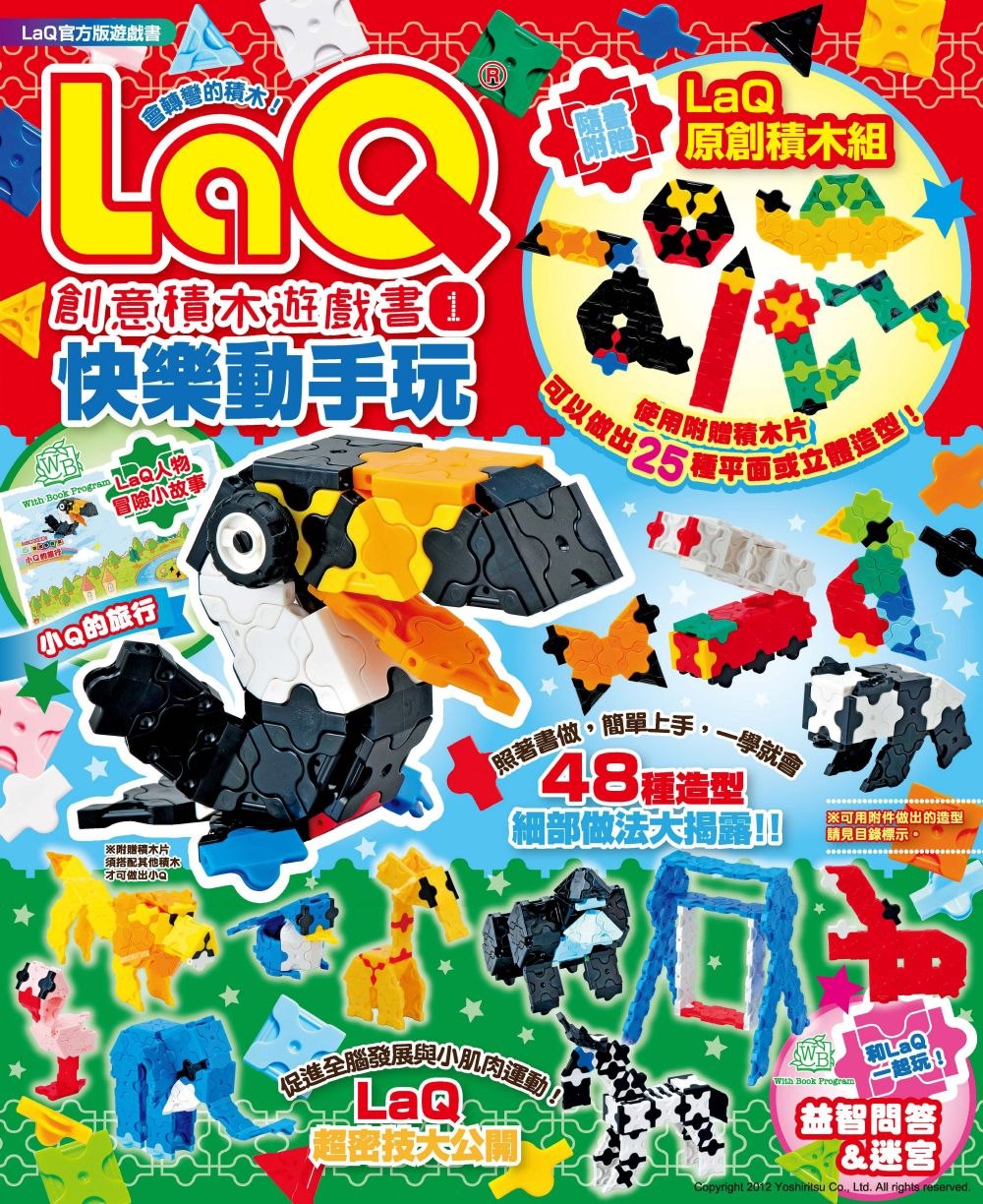 LaQ創意積木遊戲書1：快樂動手玩（隨書附贈LaQ原創積木組）