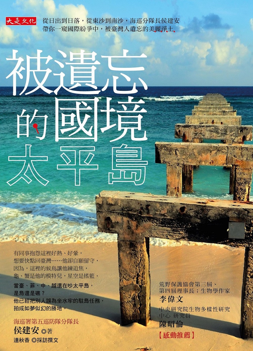 被遺忘的國境，太平島：從日出到日落，從東沙到南沙，海巡分隊長侯建安帶你一窺國際紛爭中，被臺灣人遺忘的美麗淨土