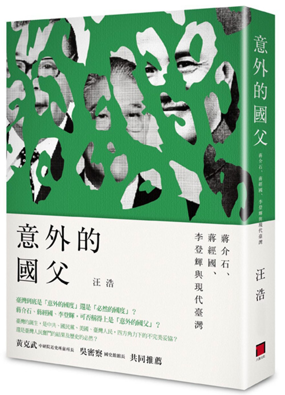 意外的國父：蔣介石、蔣經國、李登輝與現代臺灣
