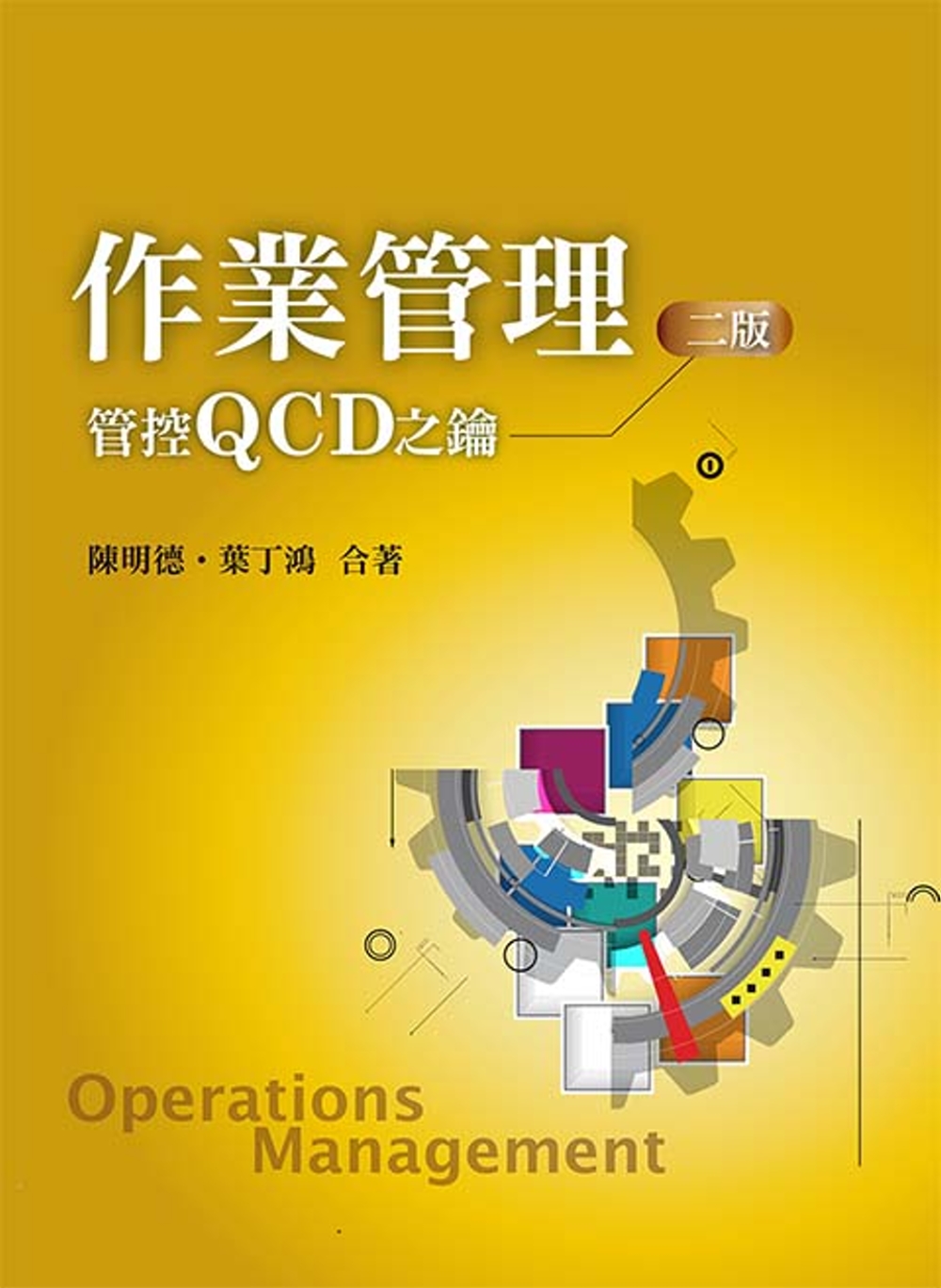 作業管理：管控QCD之鑰(二版)