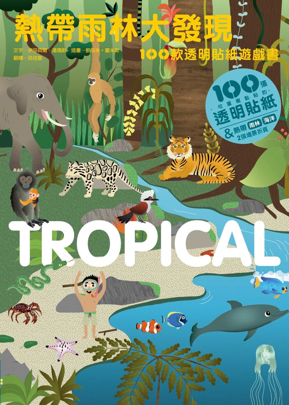 熱帶雨林大發現：100款透明貼紙遊戲書