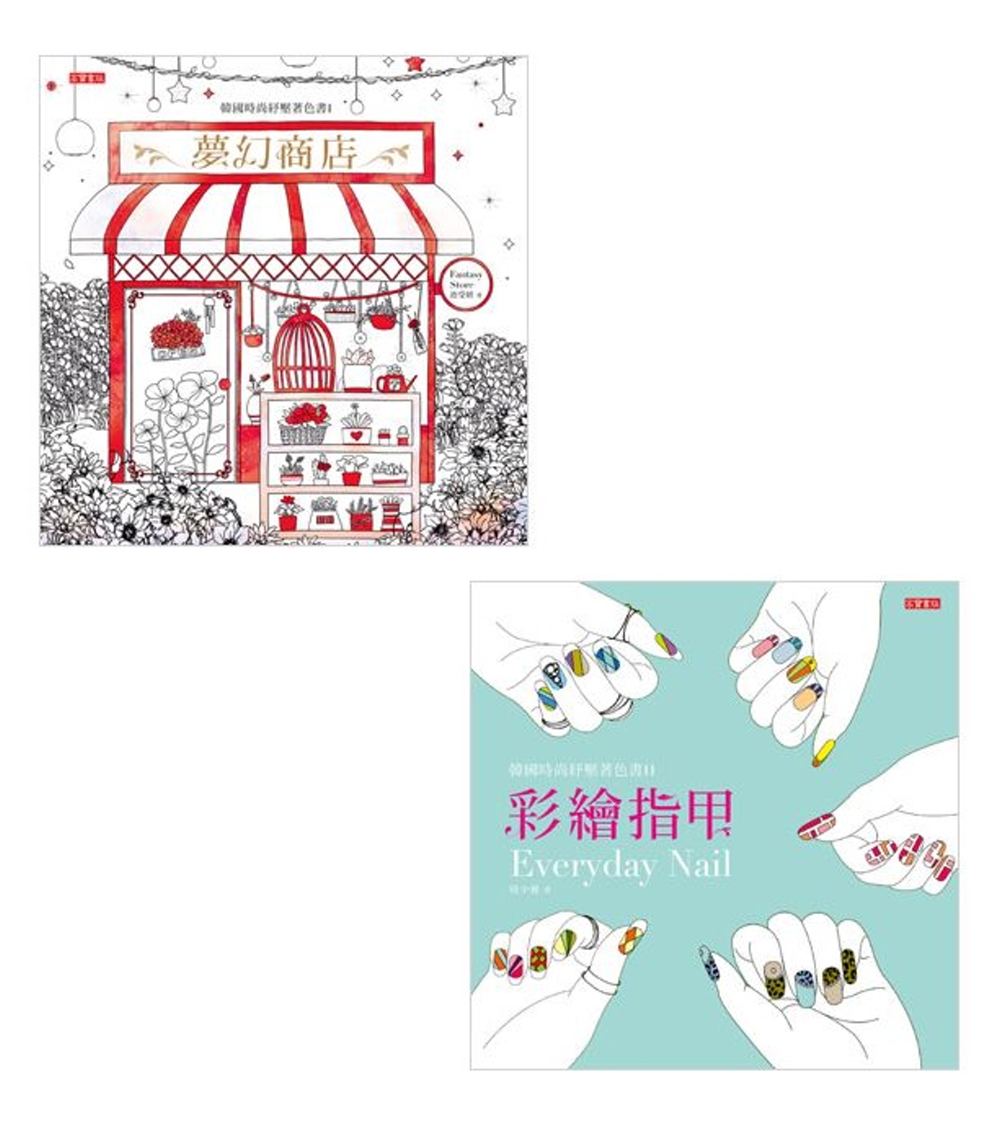 韓國時尚紓壓著色書【套書I+II】：夢幻商店、彩繪指甲，共二冊