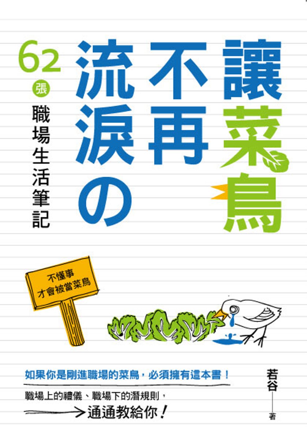 讓菜鳥不再流淚的62張職場生活筆記