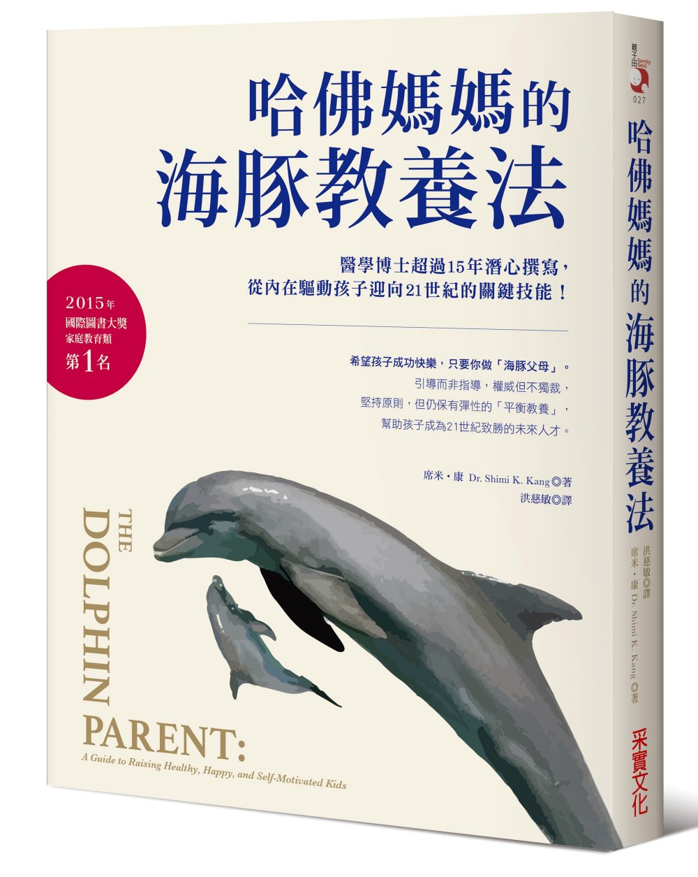 哈佛媽媽的海豚教養法：醫學博士超過15年潛心撰寫，從內在驅動孩子迎向21世紀的關鍵技能！