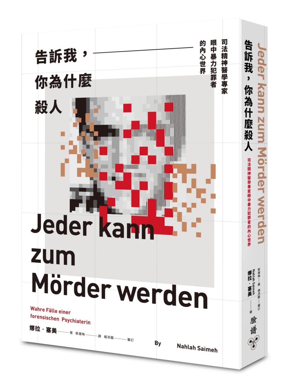 告訴我，你為什麼殺人：司法精神醫學專家眼中暴力犯罪者的內心世界