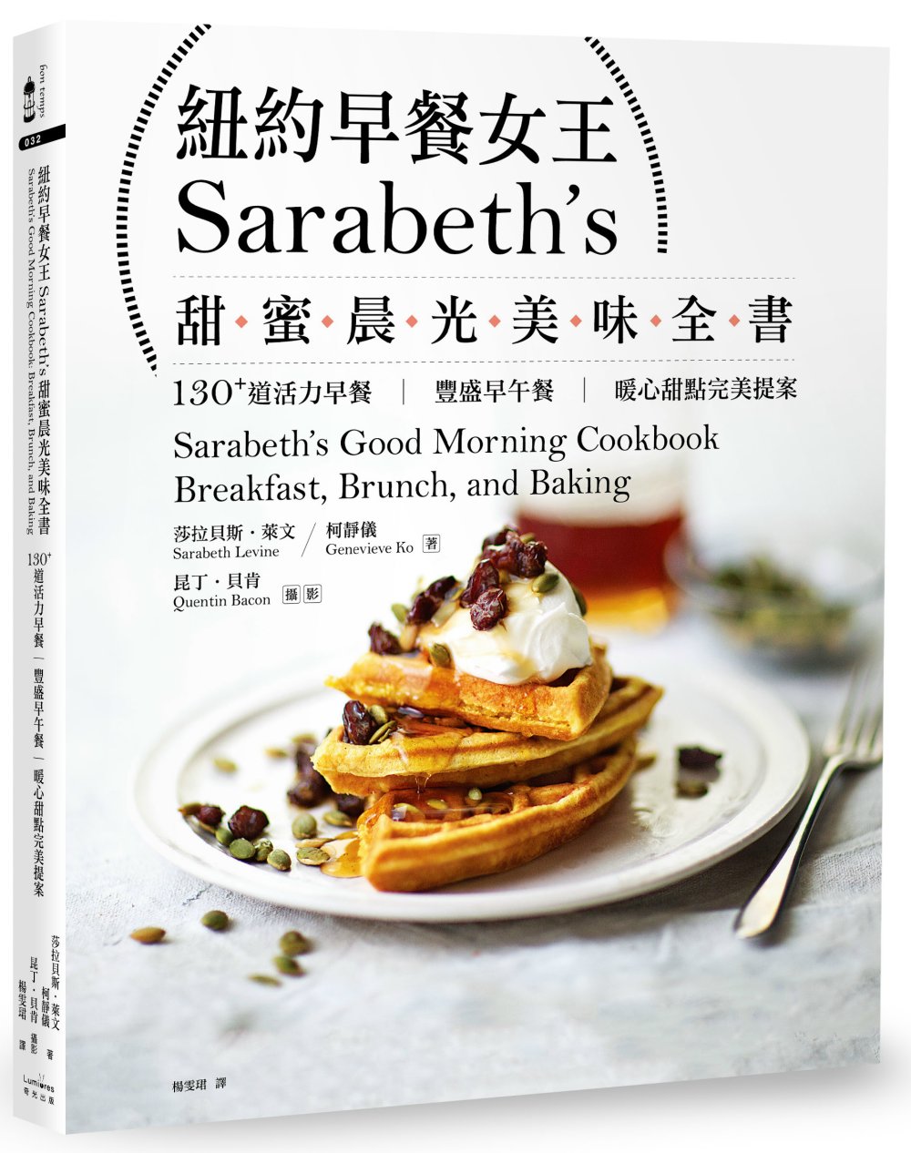 紐約早餐女王Sarabeth’s甜蜜晨光美味全書：130+道活力早餐‧豐盛早午餐‧暖心甜點完美提案