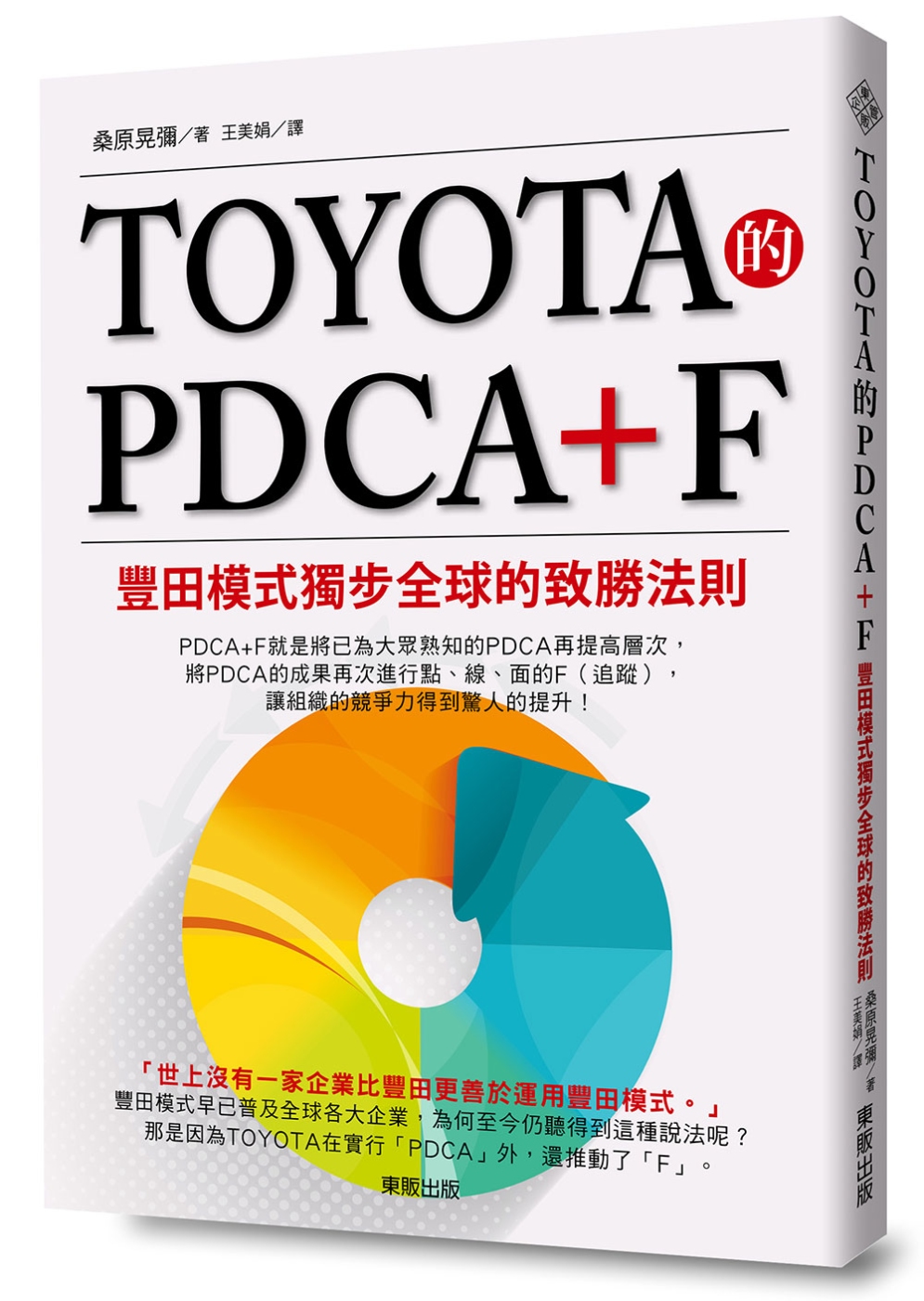 TOYOTA的PDCA+F：豐田模式獨步全球的致勝法則