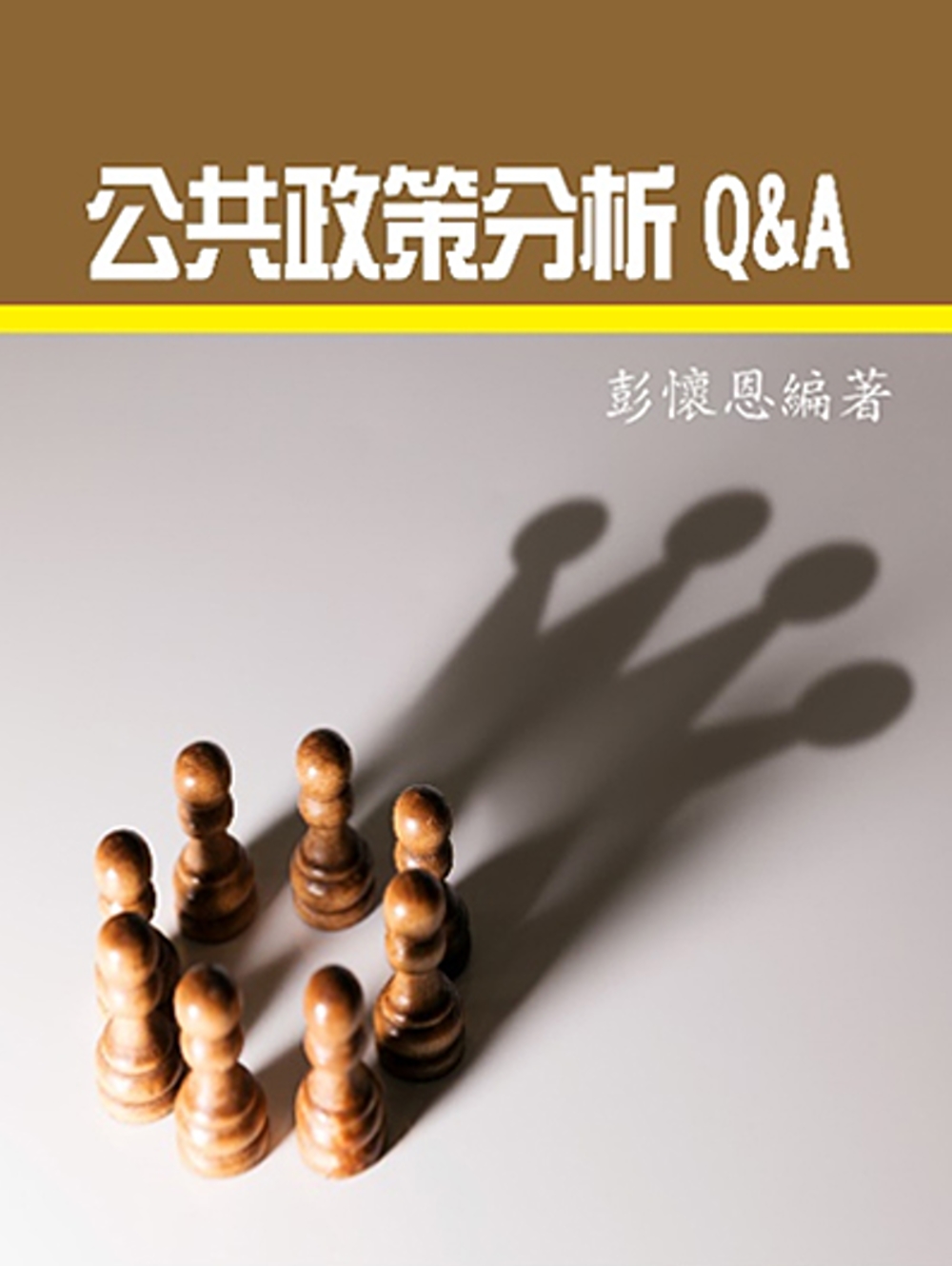 公共政策分析Q&A