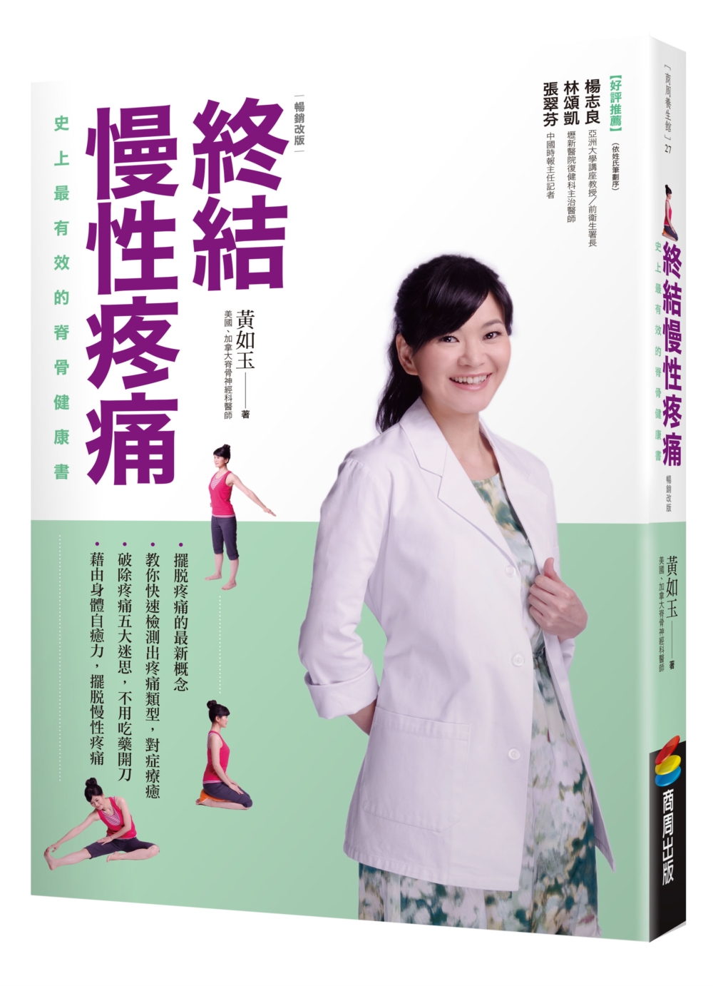 終結慢性疼痛：史上最有效的脊骨健康書(暢銷改版)