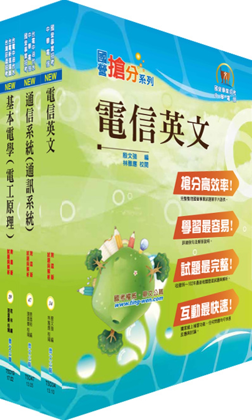 中華電信工務類：專業職(四)第二類專員（線路維護）套書（贈題庫網帳號、雲端課程）