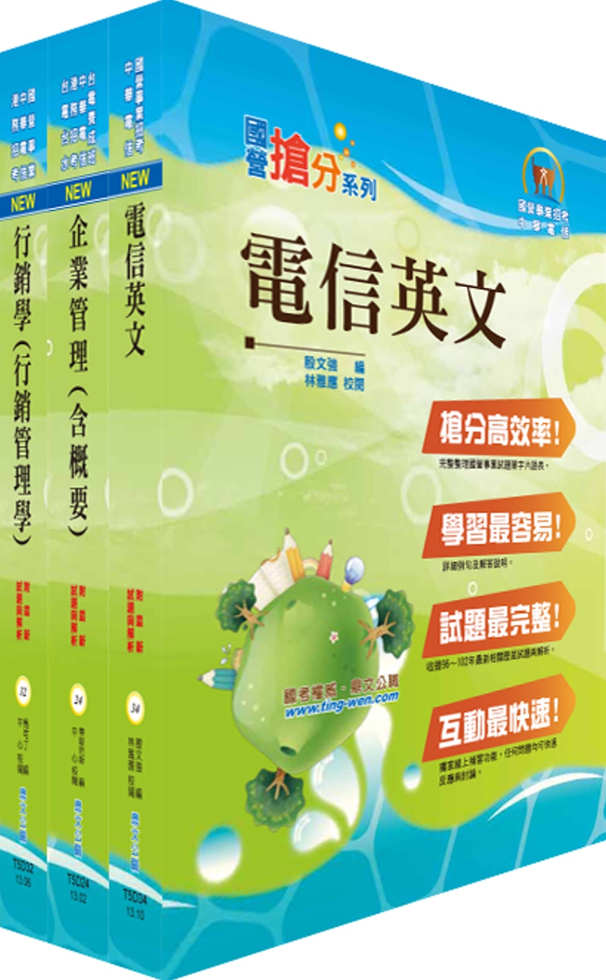 中華電信業務類：專業職(四)第一類專員（（十三、十四）企業客戶服務及行銷）套書（贈題庫網帳號、雲端課程）