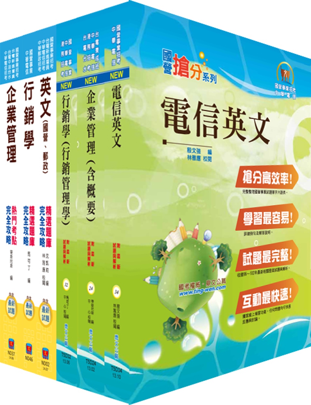 中華電信業務類：專業職(四)第一類專員（企業客戶服務及行銷）套書+精選題庫套書（贈題庫網帳號、雲端課程）