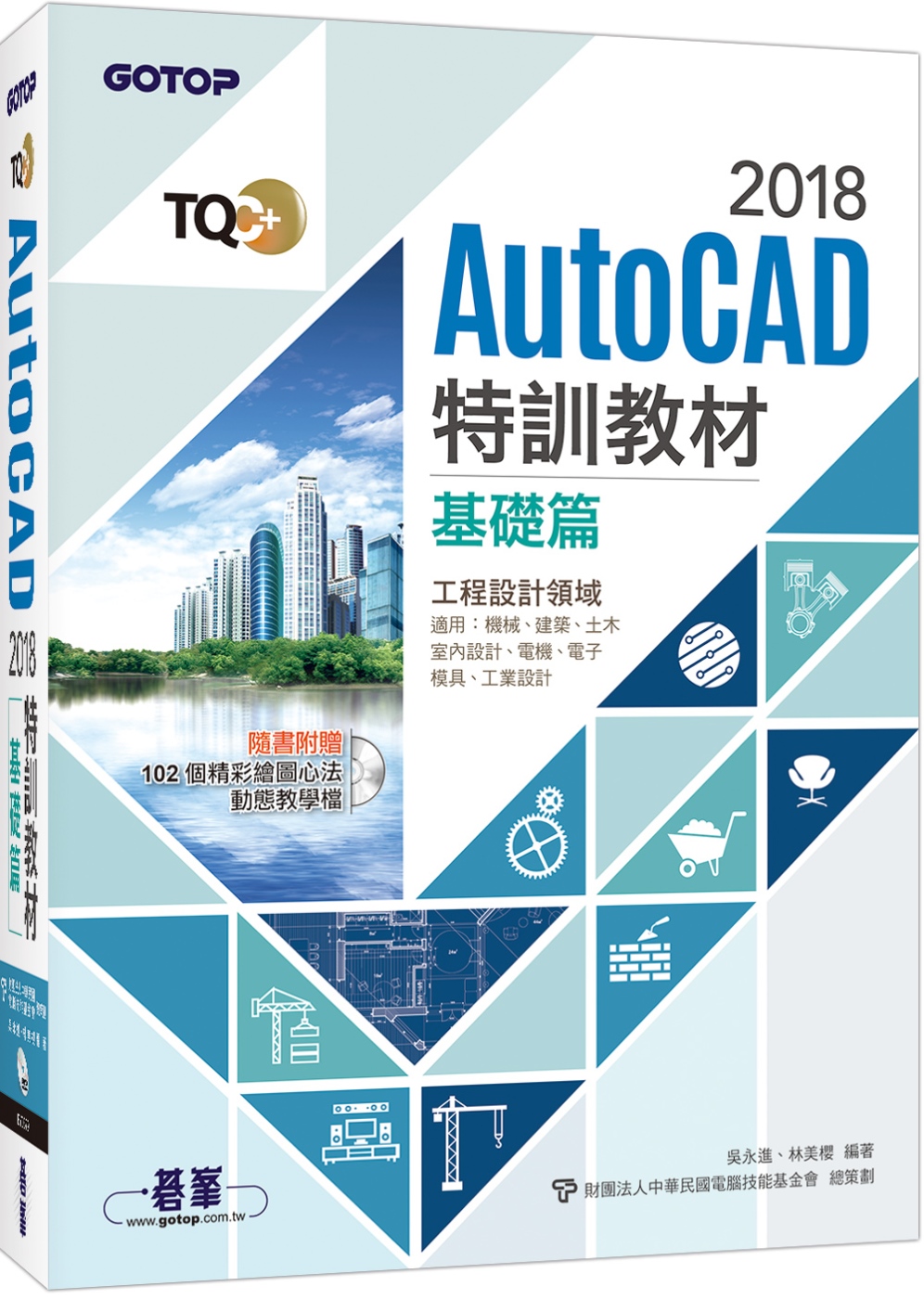 TQC+ AutoCAD 2018特訓教材：基礎篇(隨書附贈102個精彩繪圖心法動態教學檔)