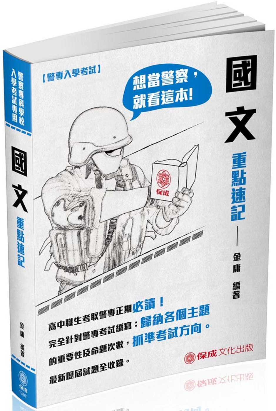 警專入學考試-國文重點速記<保成>(五版)