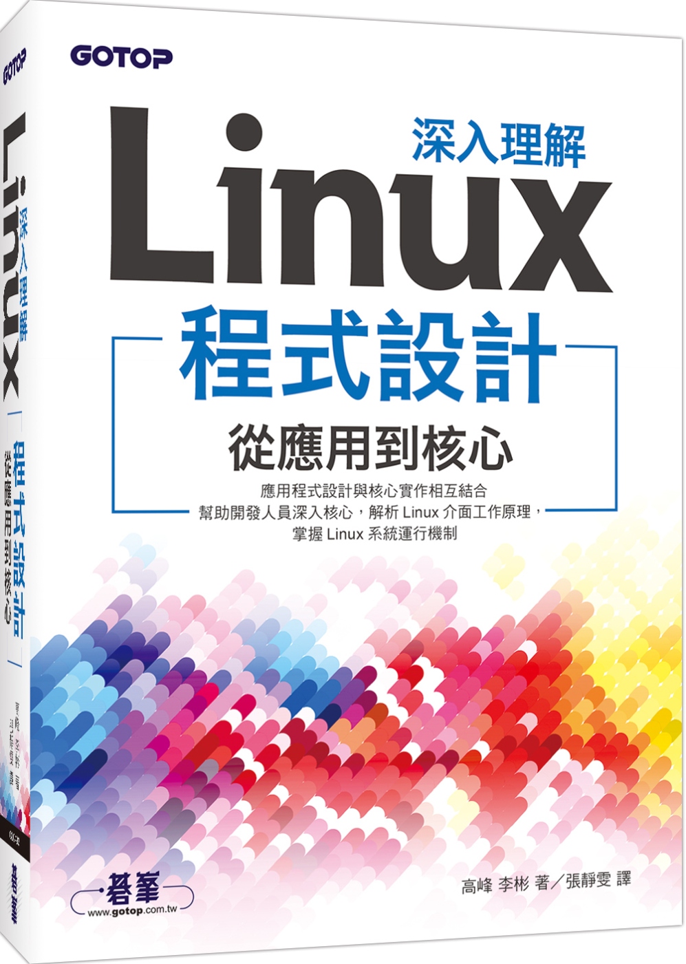 深入理解Linux程式設計：從應用到核心