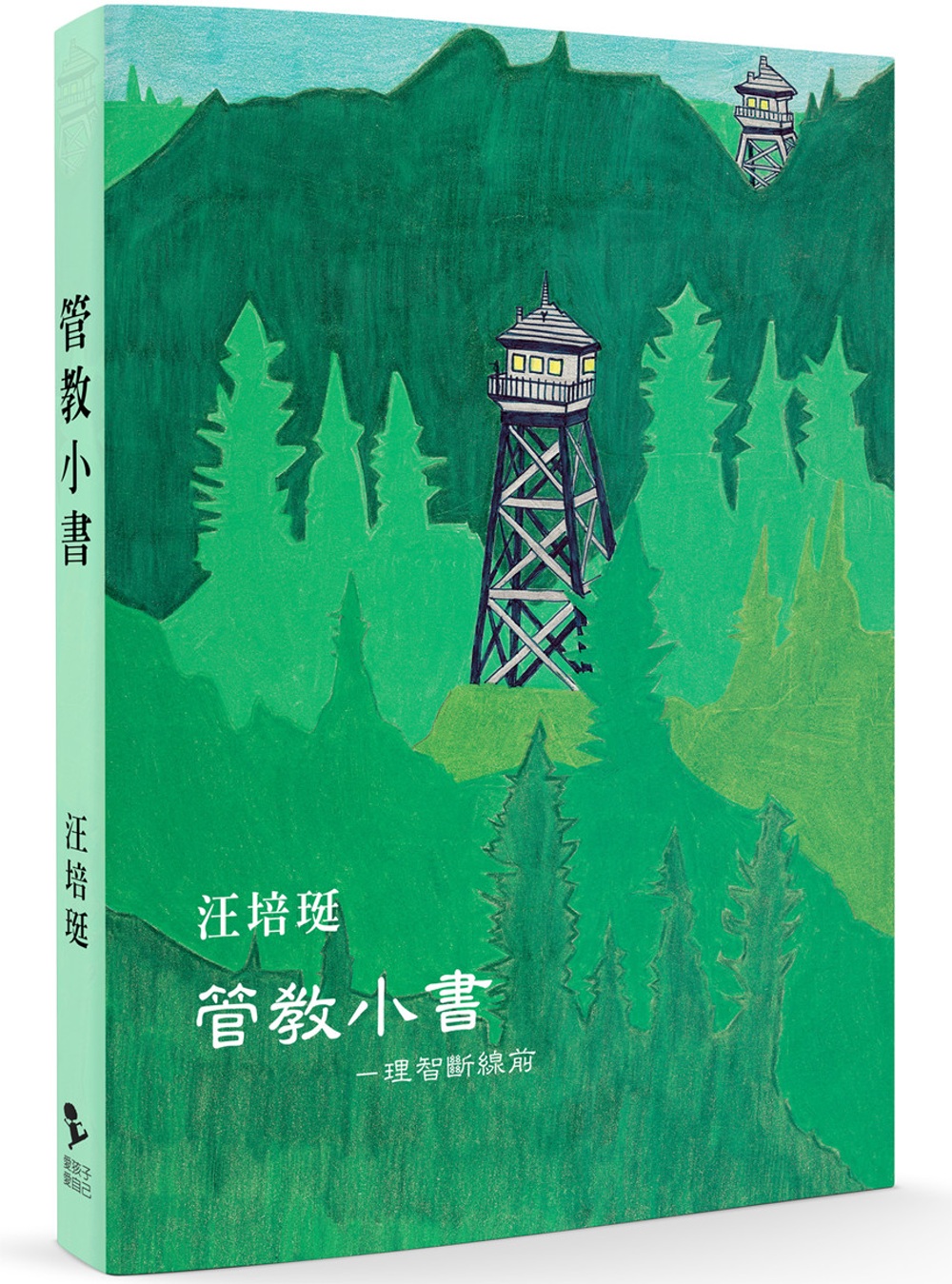 管教小書：理智斷線前