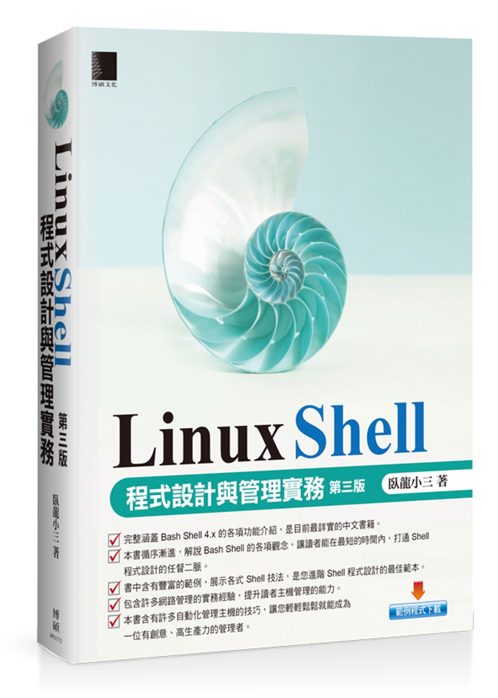 Linux Shell 程式設計與管理實務 [第三版]