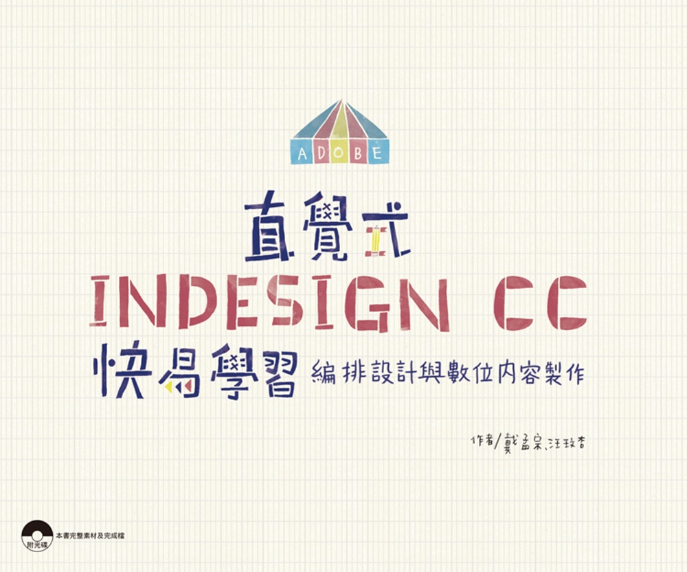 直覺式InDesign CC快易學習：編排設計與數位內容製作(附光碟)