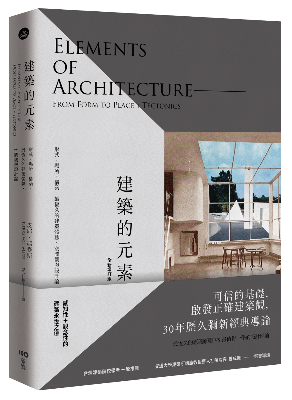 建築的元素【全新增訂版】：形式、場所、構築，最恆久的建築體驗、空間觀與設計論