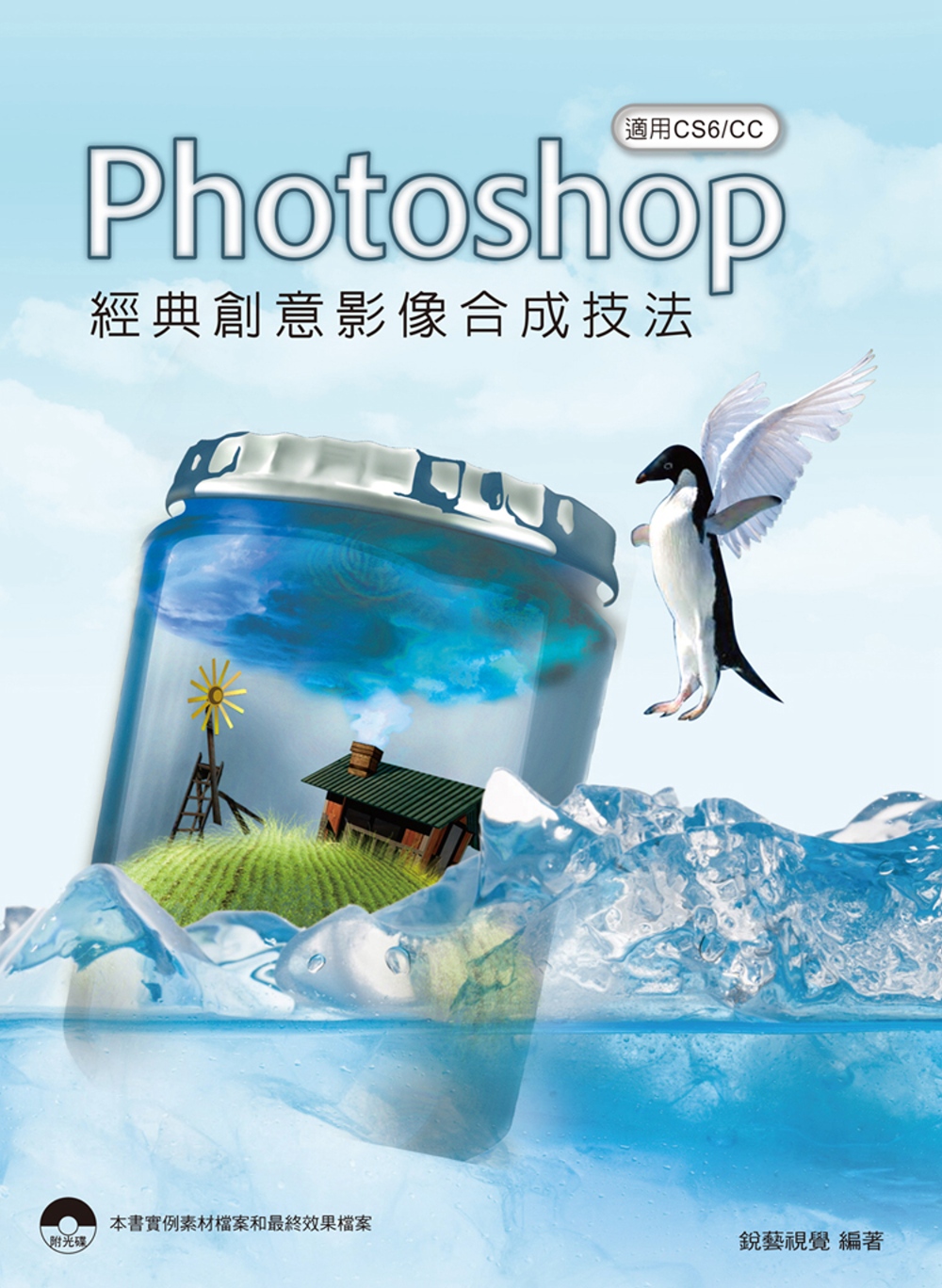 Photoshop 經典創意影像合成技法(適用CS6/CC)