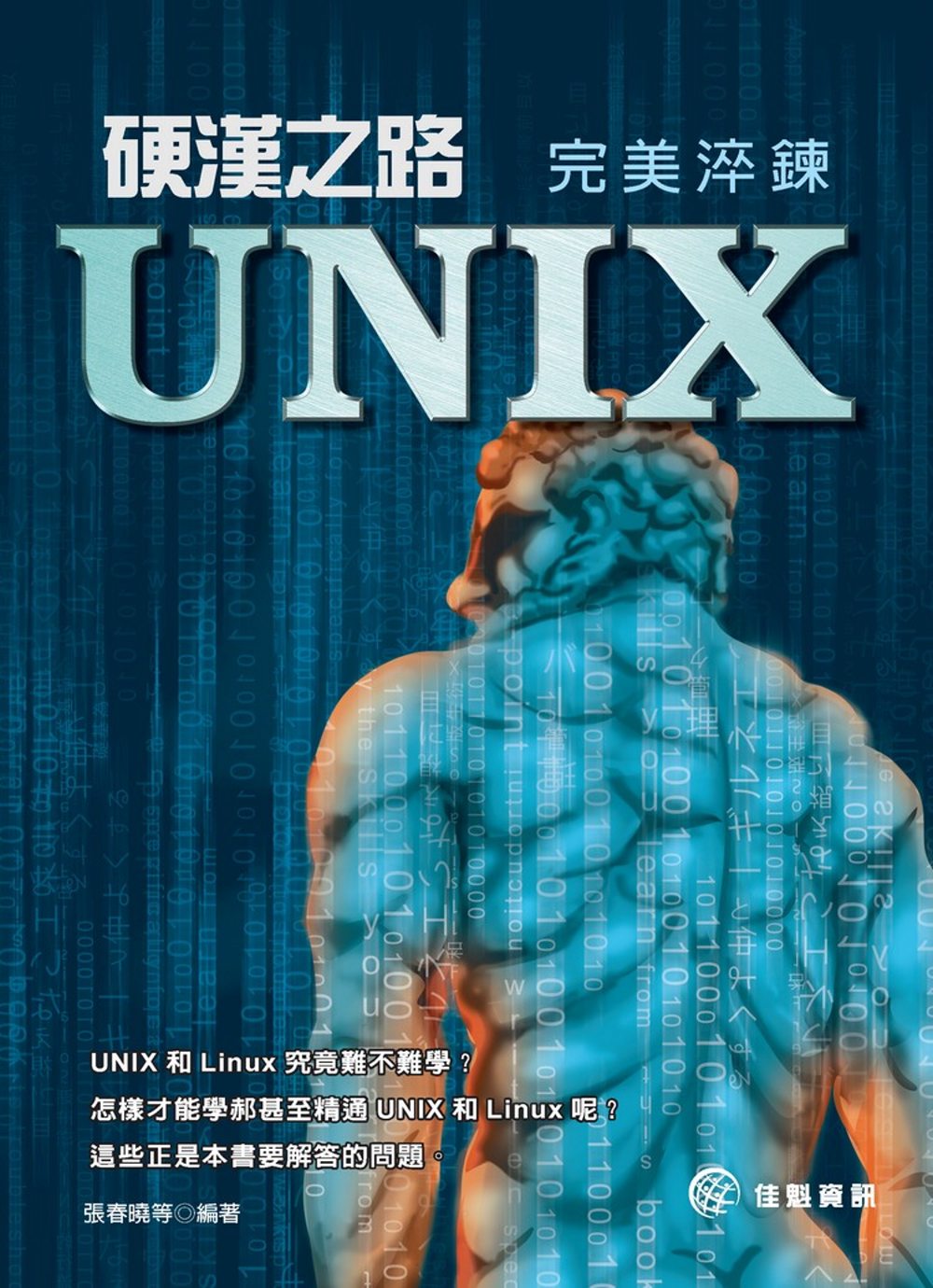 硬漢之路：UNIX 完美淬鍊