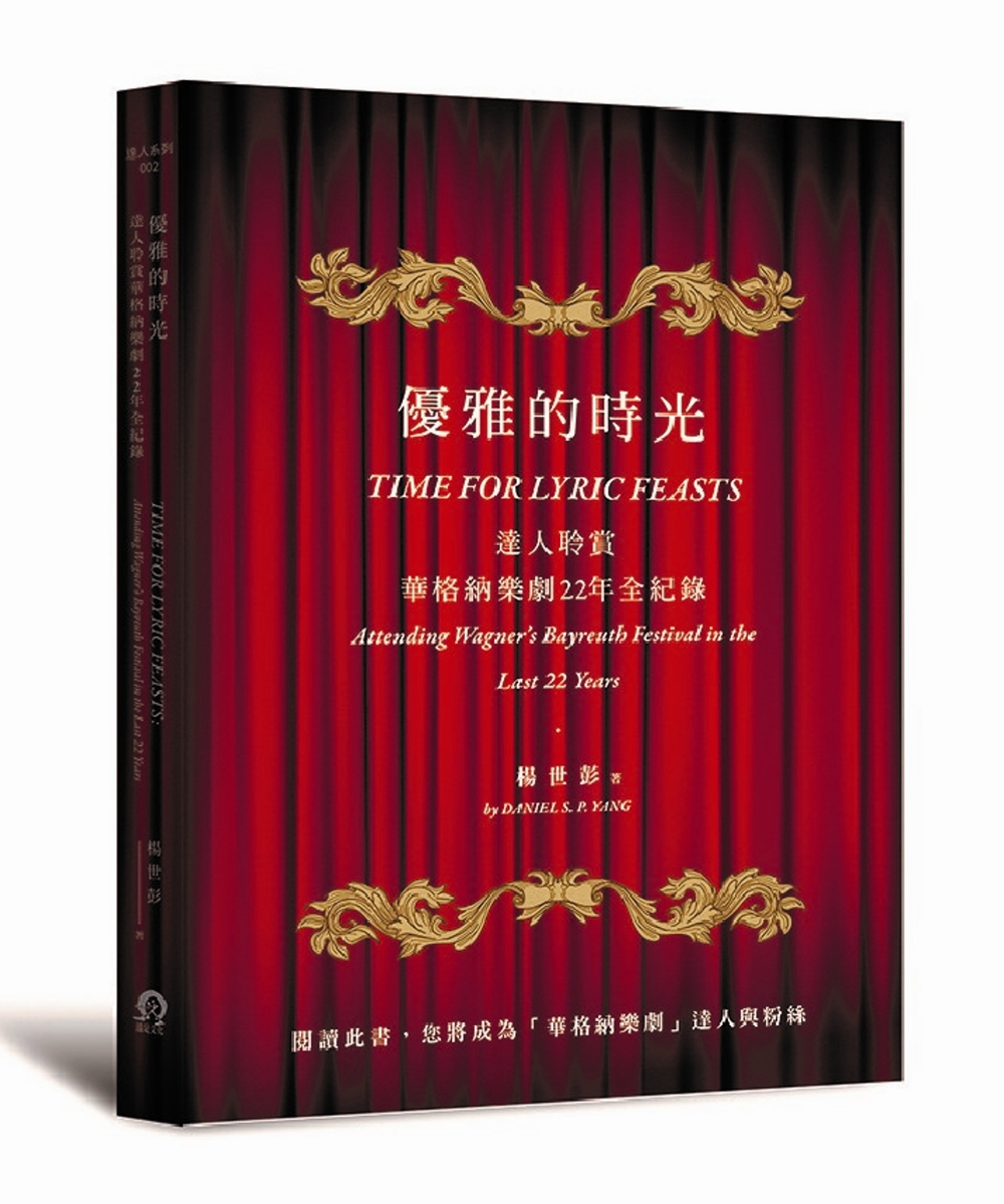 優雅的時光：達人聆賞華格納樂劇22年全紀錄